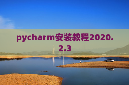 pycharm安装教程2020.2.3