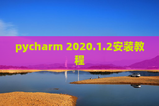 pycharm 2020.1.2安装教程